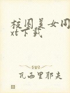 校园美女同居txt下载封面