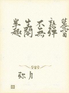 半生不熟慕吱笔趣阁无弹窗