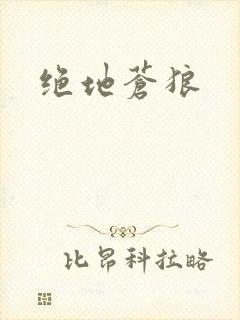 绝地苍狼