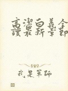 高洁白义全文阅读最新章节免费阅读