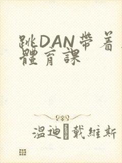 跳DAN带着上体育课
