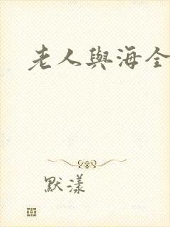 老人与海全文