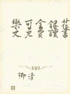 乐可金银花露原文免费读书