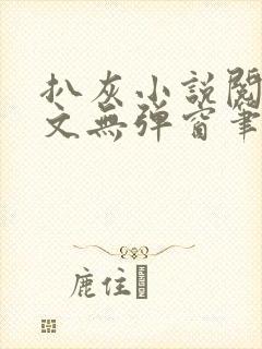 扒灰小说阅读全文无弹窗笔趣阁