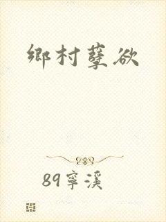 乡村孽欲