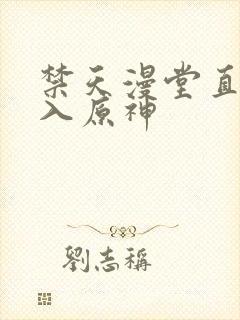 禁天漫堂直接进入原神封面