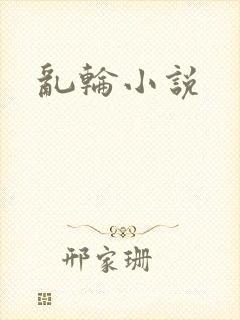 乱轮小说