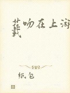 花吻在上游戏下载