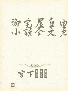 御宅屋自由阅读小说全文免费