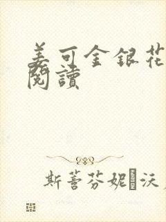 姜可金银花原文阅读封面