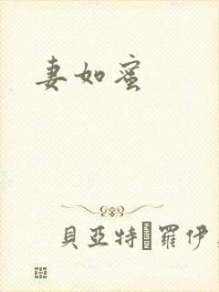 妻如蜜封面