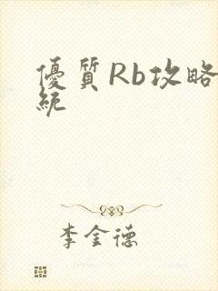 优质Rb攻略系统封面