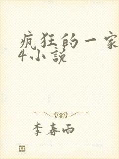 疯狂的一家ps4小说
