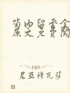 菊内留香金银花原文免费阅读