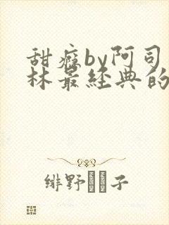 甜瘾by阿司匹林最经典的一句