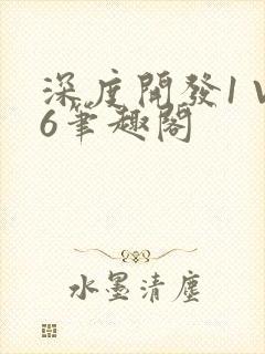 深度开发1 V6笔趣阁