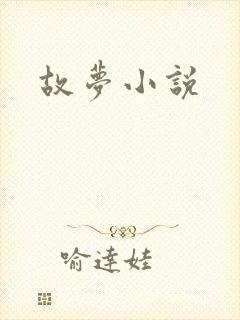 故梦小说封面