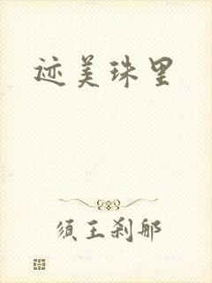 迹美珠里
