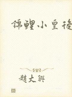 锦鲤小皇后