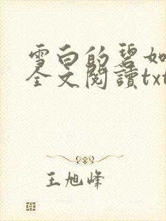 雪白的碧如老师全文阅读txt