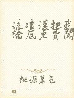 流浪汉把我拉进桥底免费阅读