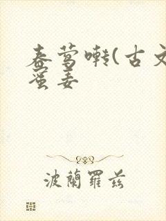 春莺啭(古文)蜜姜封面