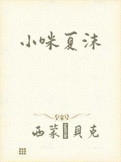小咪夏沫