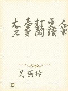 大奉打更人小说免费阅读笔趣阁封面