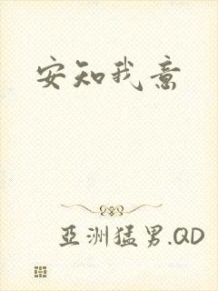 安知我意