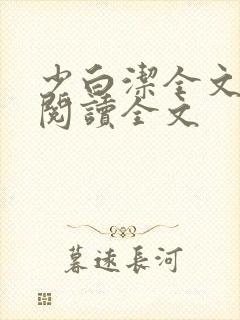 少白洁全文免费阅读全文封面