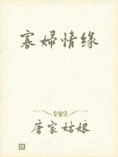 寡妇情缘