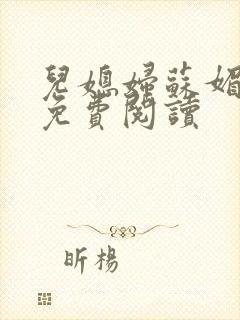 儿媳妇苏媚全文免费阅读封面