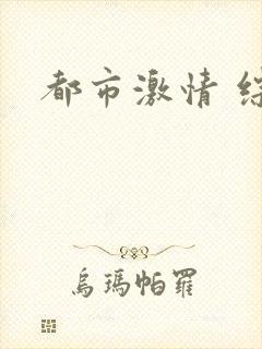 都市激情 综合