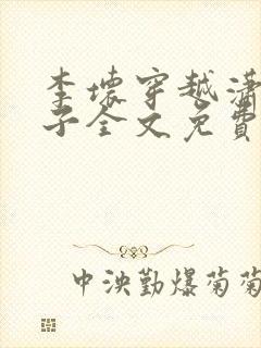 李坏穿越潇王世子全文免费阅读