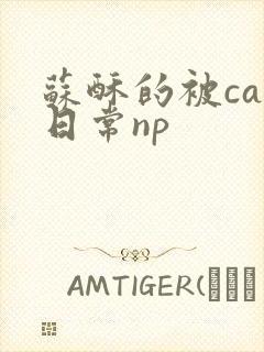 苏酥的被cao日常np