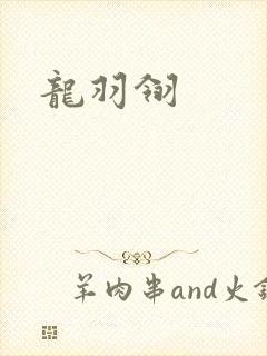 龙羽翎