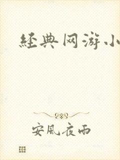 经典网游小说封面