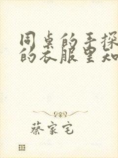 同桌的手探到我的衣服里知乎免费