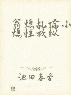 翁熄乩伦小说翁熄性放纵封面
