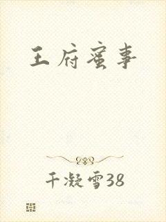 王府蜜事