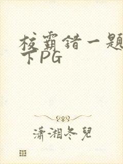 校霸错一题打一下PG