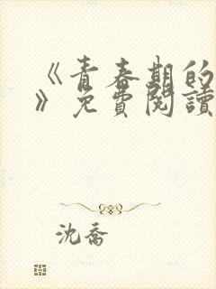 《青春期的迷失》免费阅读