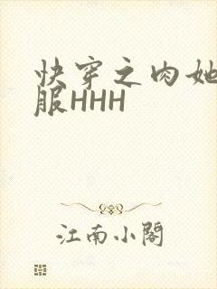快穿之肉她好舒服HHH
