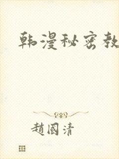 韩漫秘密教学