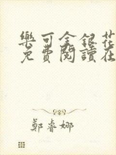 乐可金银花全文免费阅读在线观看