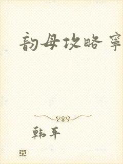 韵母攻略宁秋婉