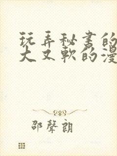 玩弄秘书的奶又大又软的漫画封面