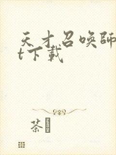 天才召唤师txt下载