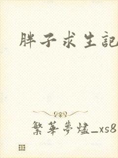 胖子求生记