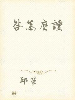咎怎么读